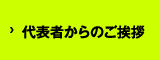 代表者からのご挨拶