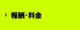 報酬・料金