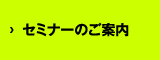 セミナーのご案内